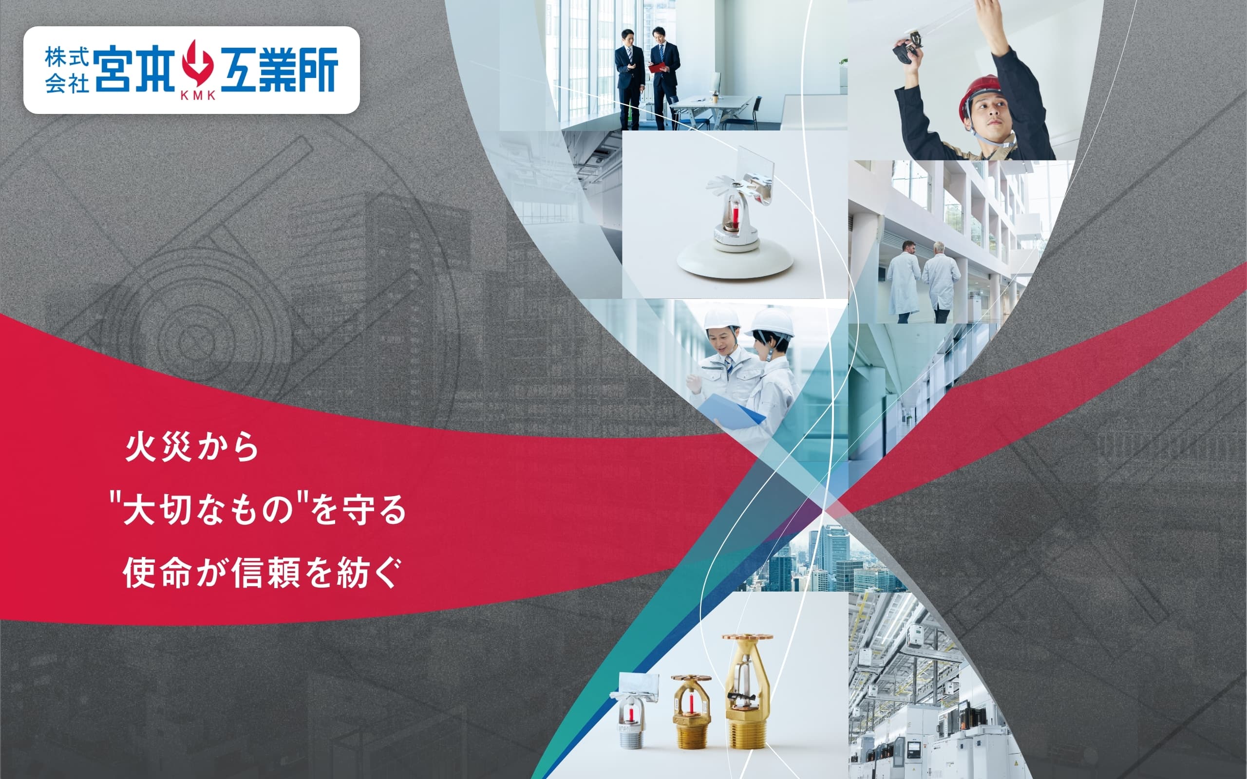 宮本工業所 火災から大切なものを守る使命が信頼を紡ぐ